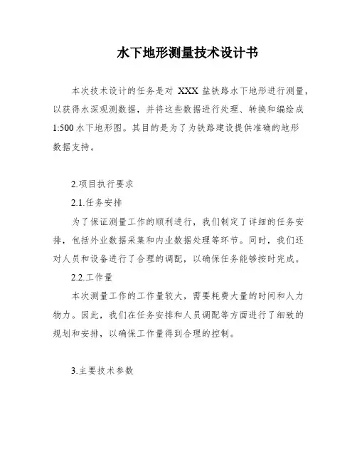 水下地形测量技术设计书