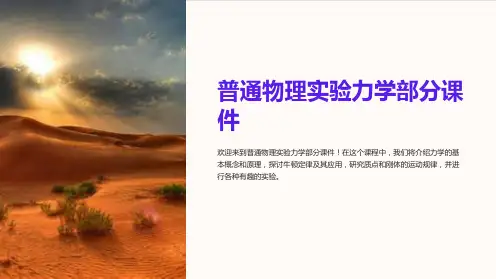 普通物理实验力学部分课件