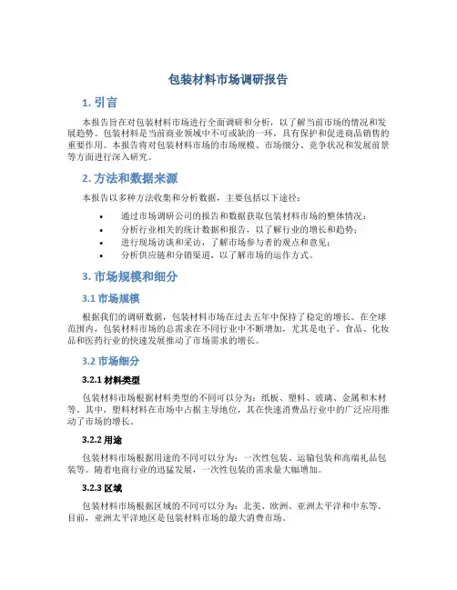 包装材料市场调研报告