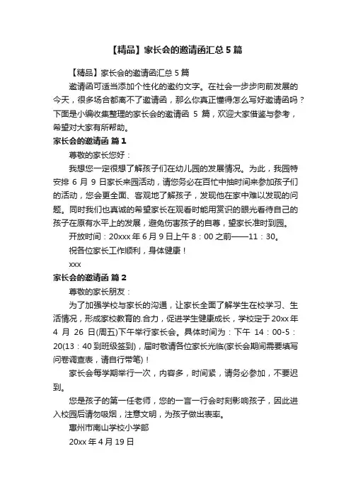 【精品】家长会的邀请函汇总5篇