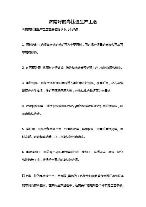 济南好的高钛渣生产工艺