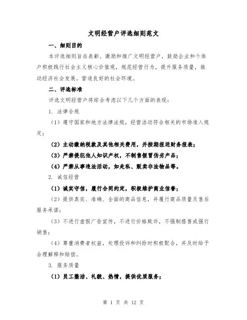 文明经营户评选细则范文(三篇)