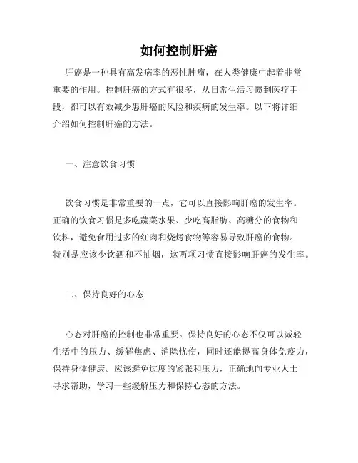 如何控制肝癌