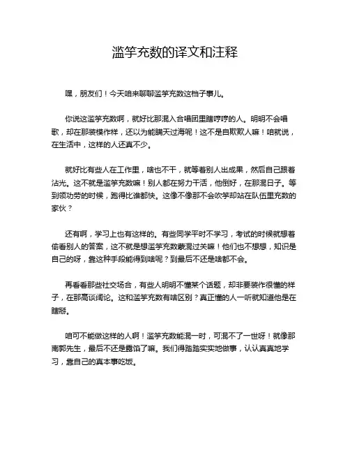 滥竽充数的译文和注释