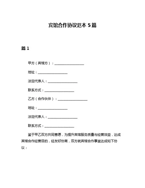 宾馆合作协议范本5篇