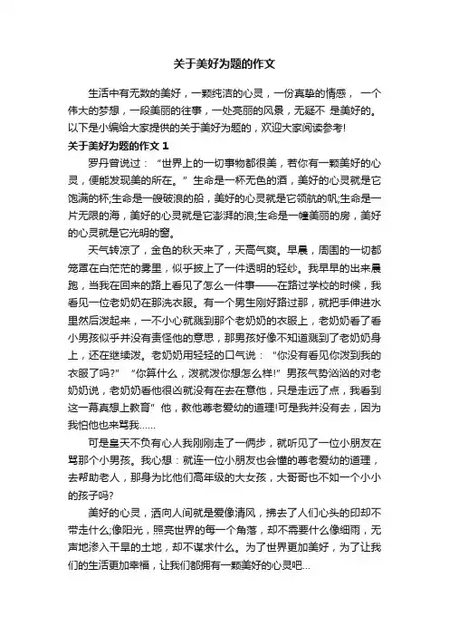 关于美好为题的作文