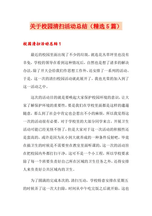 关于校园清扫活动总结(精选5篇)
