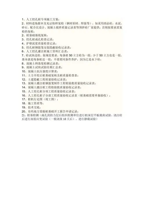 人工挖孔桩必须提供的资料