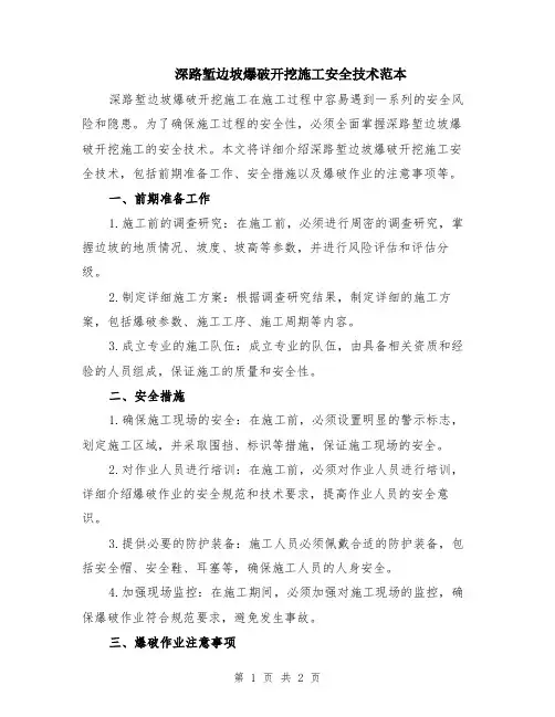 深路堑边坡爆破开挖施工安全技术范本