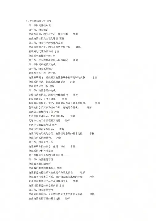 《物流师资格大纲《现代物流概论》部分》