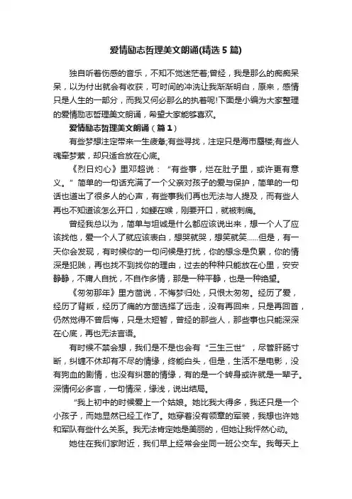 爱情励志哲理美文朗诵（精选5篇）