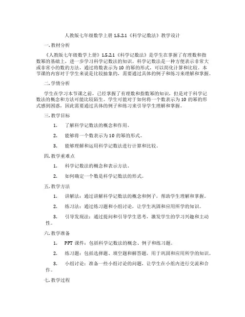 人教版七年级数学上册1.5.2.1《科学记数法》教学设计
