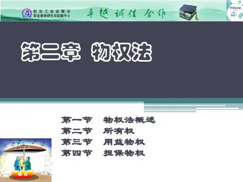 第二章  物权法.