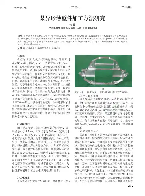 某异形薄壁件加工方法研究