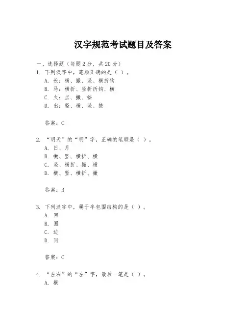 汉字规范考试题目及答案