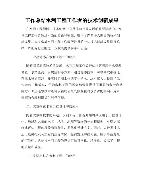 工作总结水利工程工作者的技术创新成果