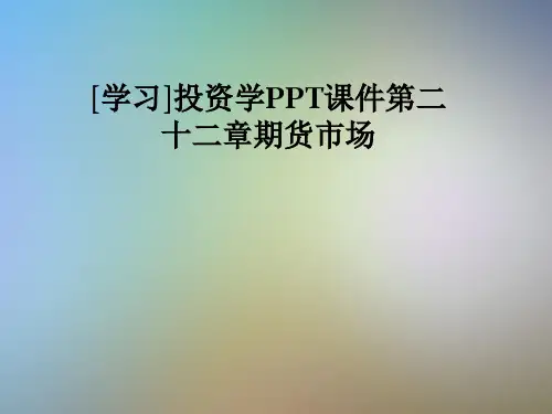 [学习]投资学PPT课件第二十二章期货市场