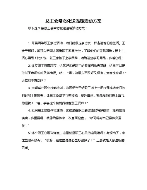 总工会常态化送温暖活动方案