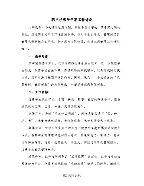 班主任春季学期工作计划(五篇)
