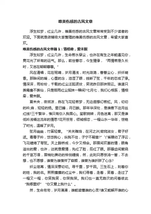 唯美伤感的古风文章
