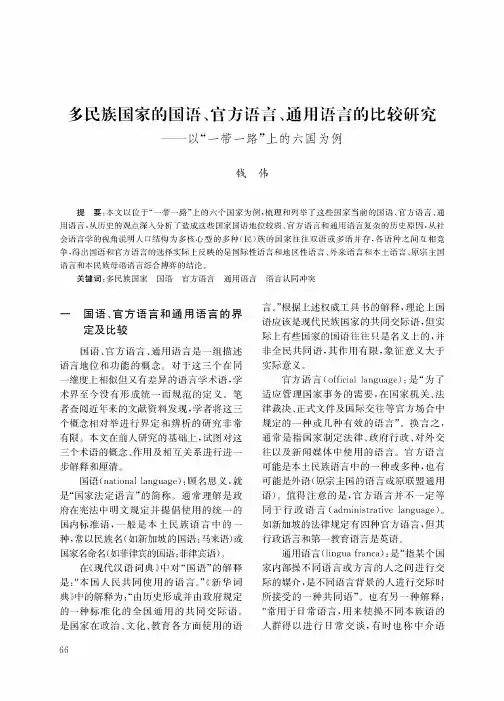 多民族国家的国语、官方语言、通用语言的比较研究--以“一带一路”上的六国为例