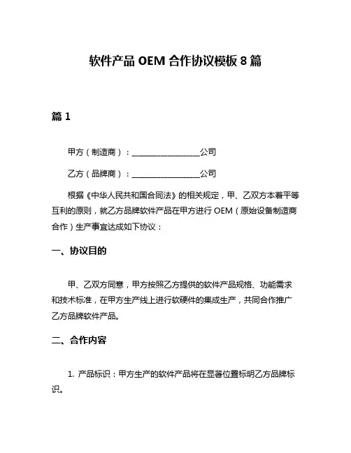 软件产品OEM合作协议模板8篇