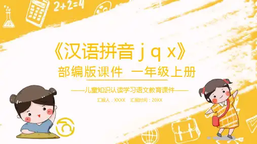 人教版一年级语文上册 汉语拼音 j q x PPT课件(1)