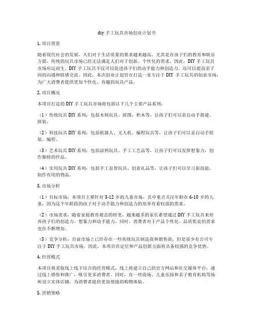 diy手工玩具市场创业计划书