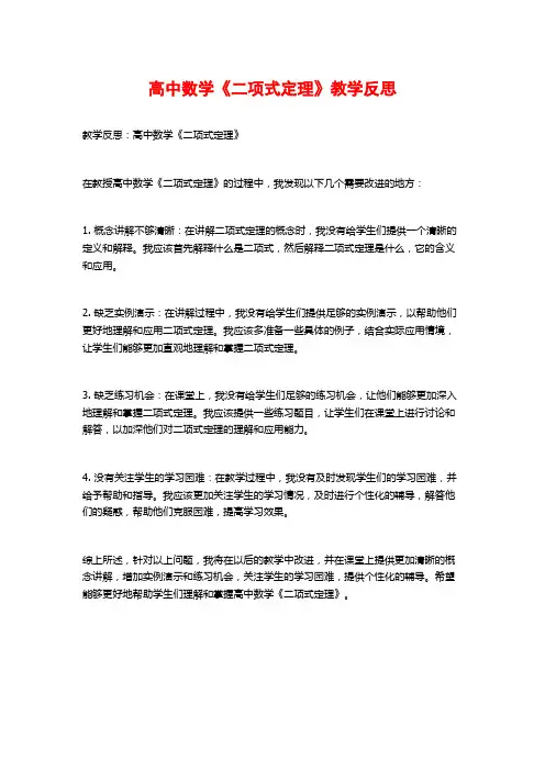 高中数学《二项式定理》教学反思