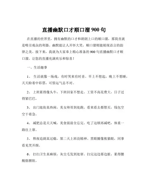 直播幽默口才顺口溜900句