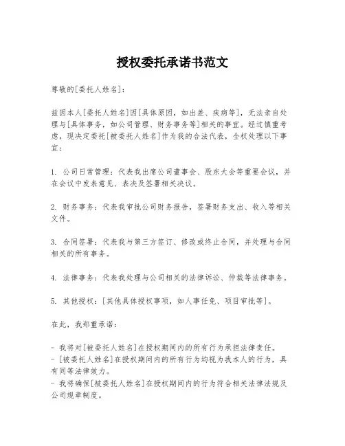 授权委托承诺书范文