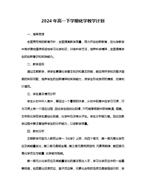 2024年高一下学期化学教学计划
