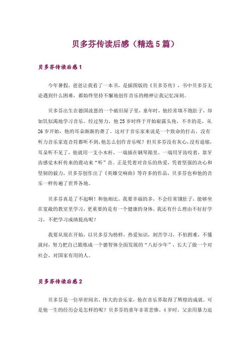 贝多芬传读后感(精选5篇)