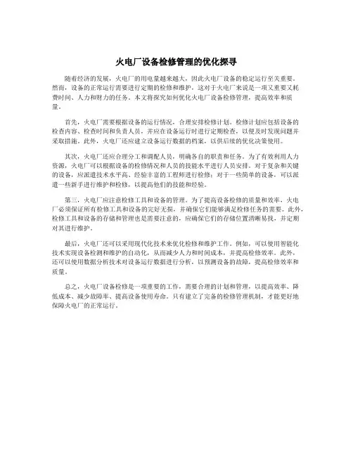 火电厂设备检修管理的优化探寻