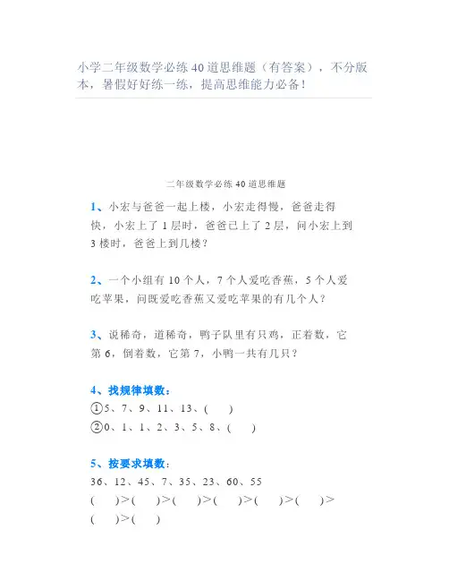 小学二年级数学必练40道思维题(有答案)不分版本暑假好好练一练提高思维能力必备