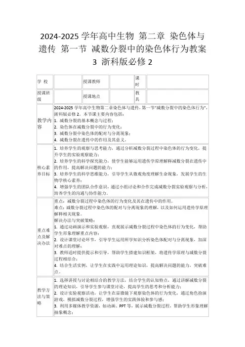 2024-2025学年高中生物第二章染色体与遗传第一节减数分裂中的染色体行为教案3浙科版必修2