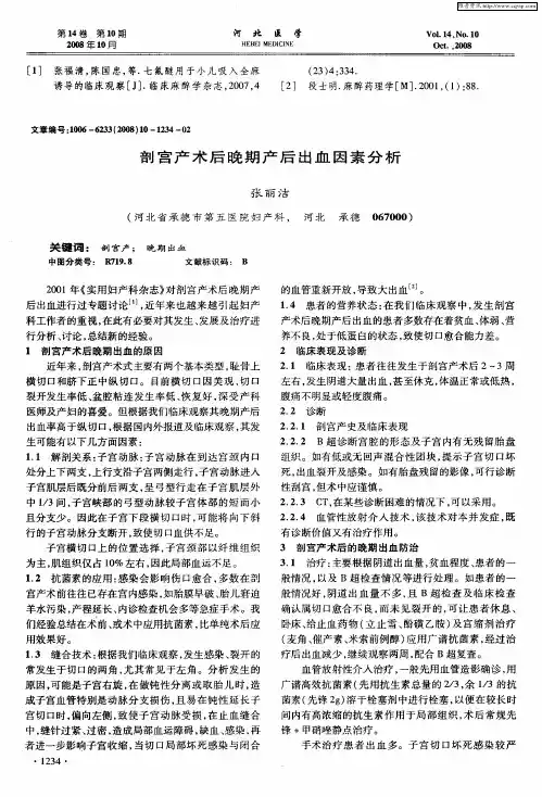 剖宫产术后晚期产后出血因素分析