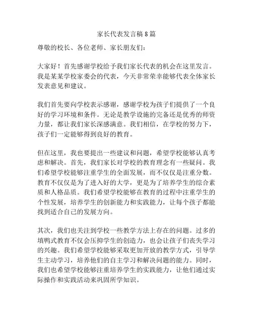家长代表发言稿8篇