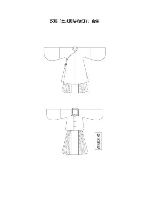 汉服「款式图结构纸样」合集