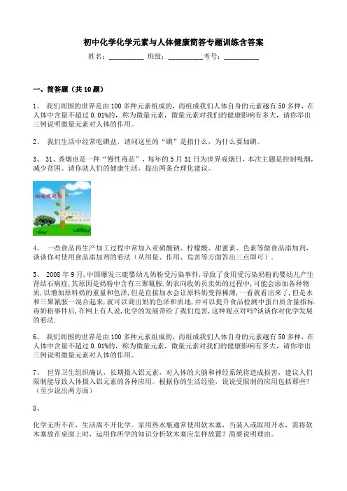 初中化学化学元素与人体健康简答专题训练含答案