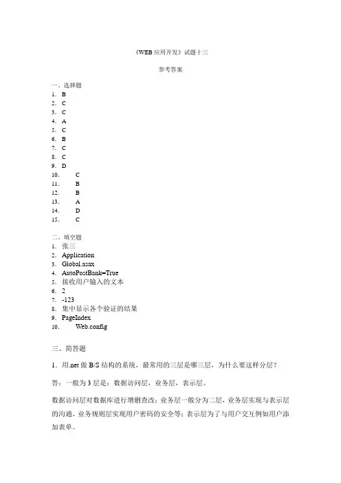 基于ASP NET的Web应用开发基础部分试题13参考答案