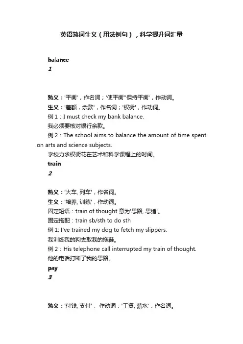 英语熟词生义（用法例句），科学提升词汇量