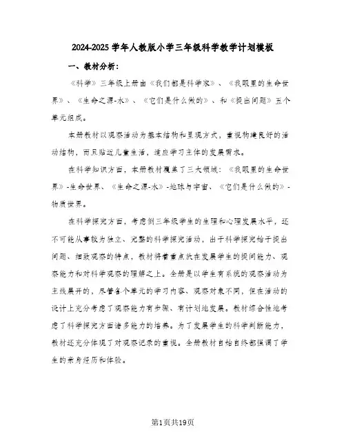 2024-2025学年人教版小学三年级科学教学计划模板(三篇)