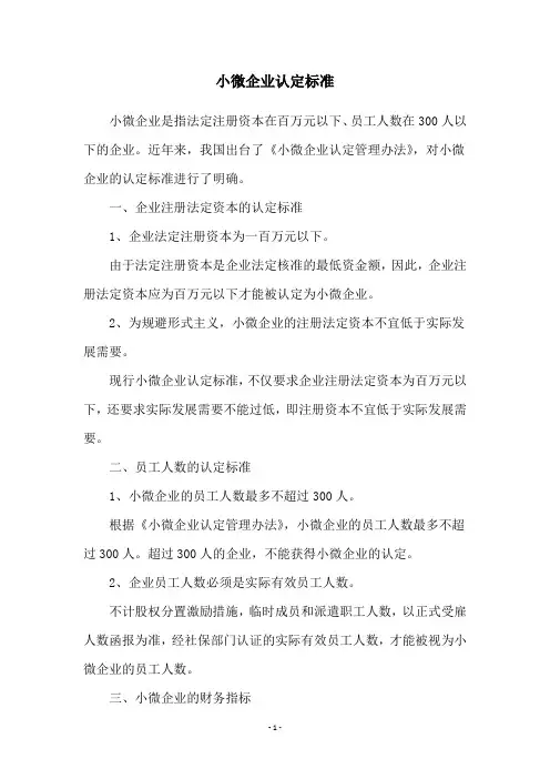 小微企业认定标准