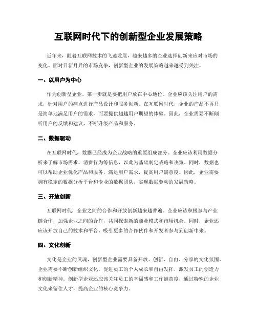 互联网时代下的创新型企业发展策略