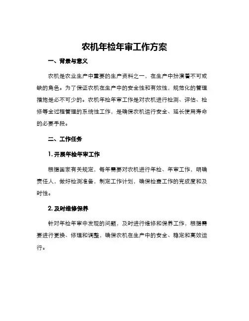 农机年检年审工作方案