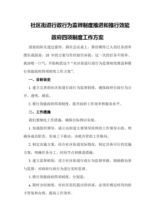 社区街道行政行为监督制度推进和推行效能政府四项制度工作方案