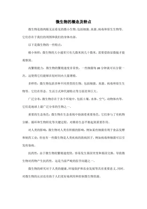 微生物的概念及特点