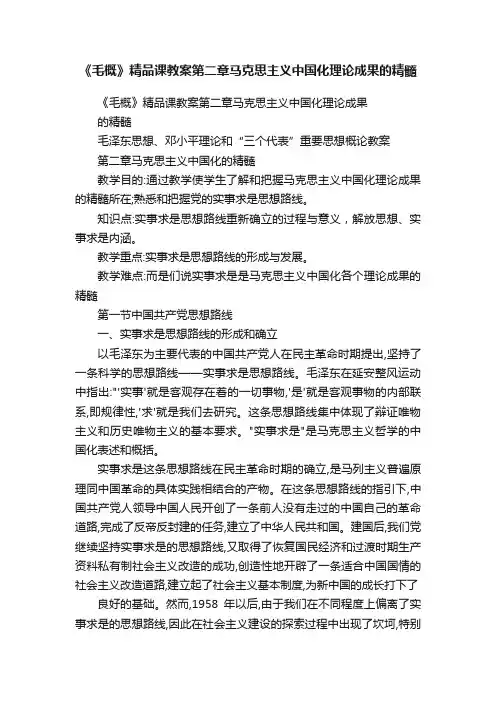 《毛概》精品课教案第二章马克思主义中国化理论成果的精髓