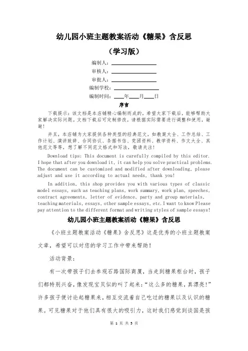 幼儿园小班主题教案活动《糖果》含反思